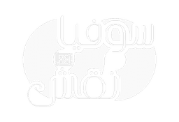 سوفیا نقش